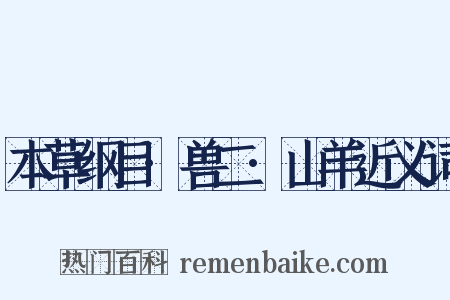 本草纲目·兽二·山羊近义词是什么意思的图片